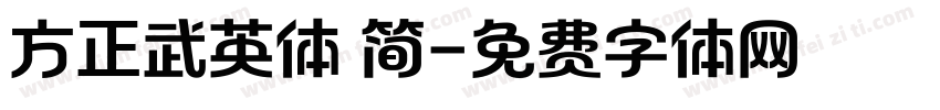 方正武英体 简字体转换